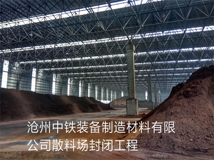 铜川中铁装备制造材料有限公司散料厂封闭工程
