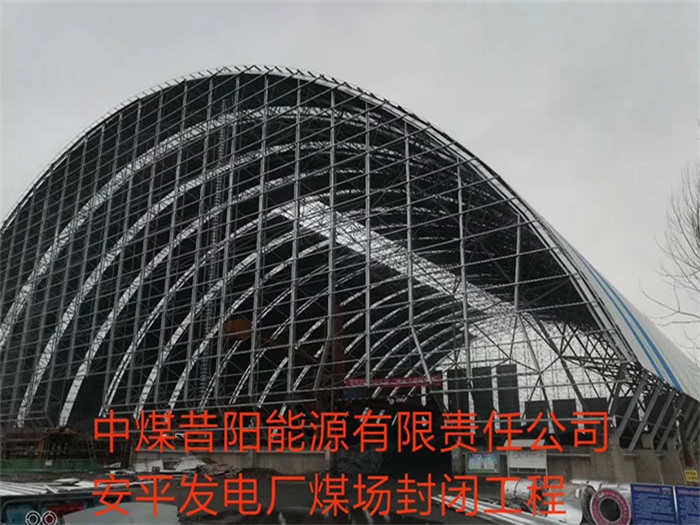 铜川中煤昔阳能源有限责任公司安平发电厂煤场封闭工程