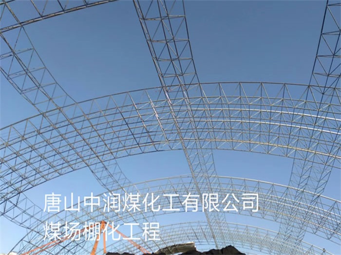 铜川中润煤化工有限公司煤场棚化工程