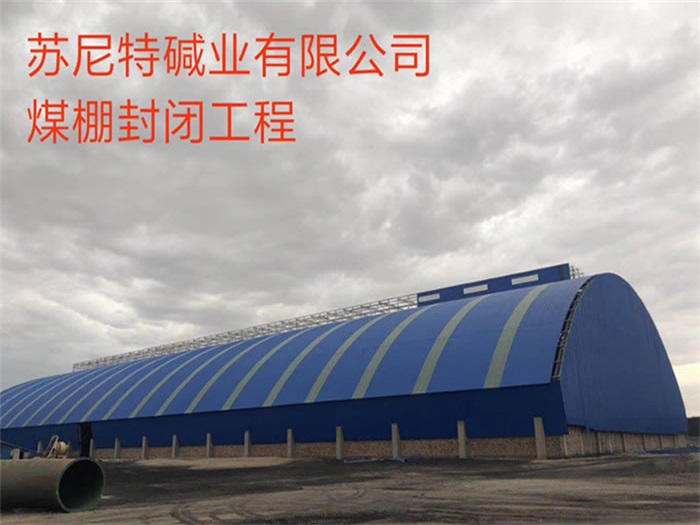 铜川苏尼特碱业有限公司煤棚封闭工程