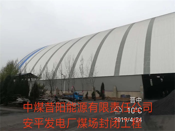 铜川中煤昔阳能源有限责任公司安平发电厂煤场封闭工程