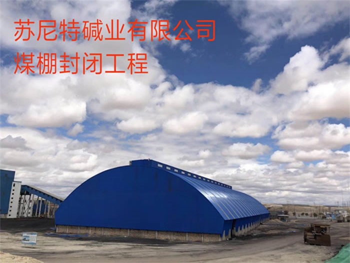 铜川苏尼特碱业有限公司煤棚封闭工程